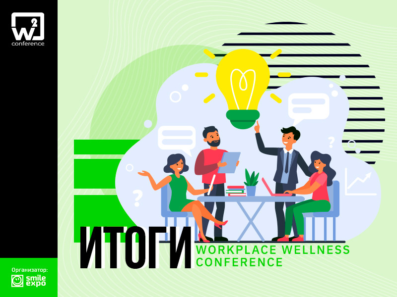 W2 conference Kyiv 2020 от Smile-Expo: как прошел ивент об особенностях формирования корпоративного благополучия сотрудников